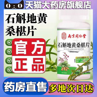 南京草本植萃同仁堂5BC 乐家老铺石斛地黄桑椹片官方旗舰店正品