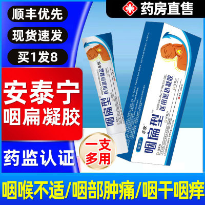 安泰宁咽扁型医用退热凝胶咽喉炎搭咽扁穴位磁疗贴官方旗舰店3nb