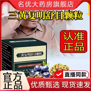 三黄复明舒目颗粒草本精选原料旗舰店正品药房直售药房直售3BC