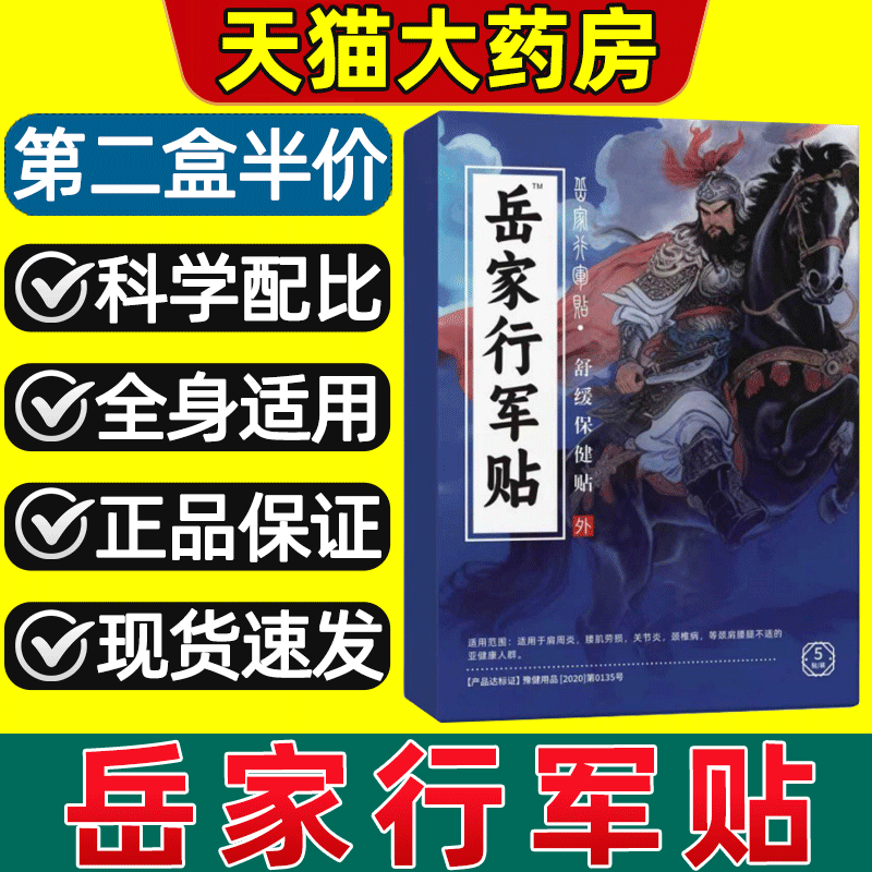 天猫药房】岳家行军贴正品旗舰店