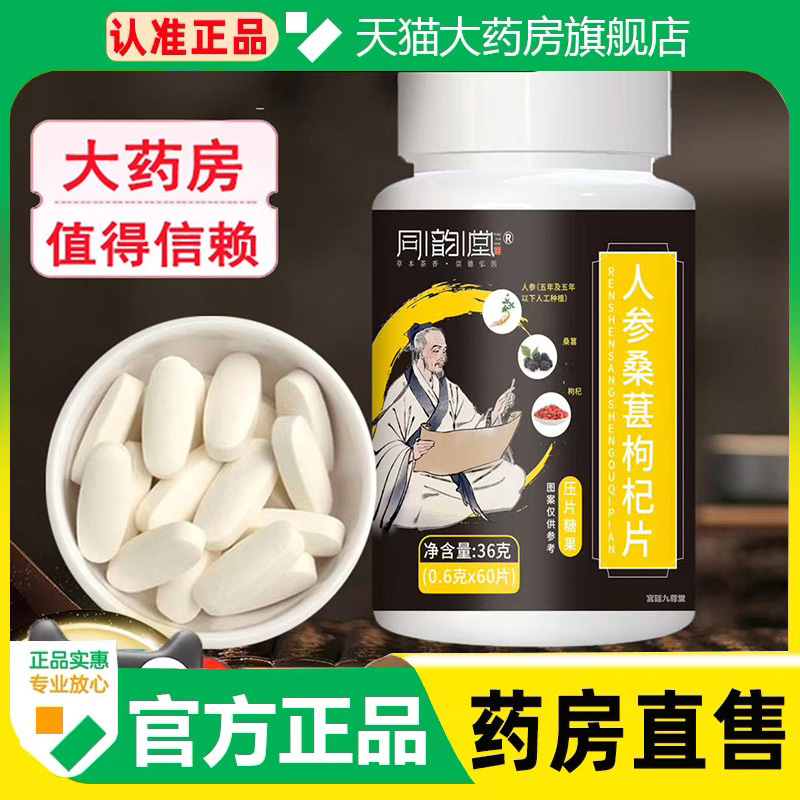 同韵堂人参桑葚枸杞片官方旗舰店正品甄选原料压片糖果1cq