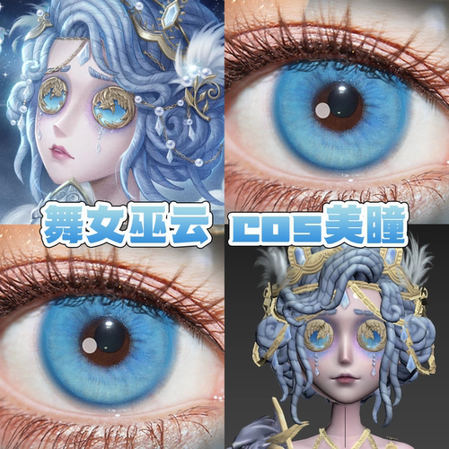 舞女巫云cos美瞳日半年抛第五人格晶蓝星次元梦境蓝铃兰高校舒bs