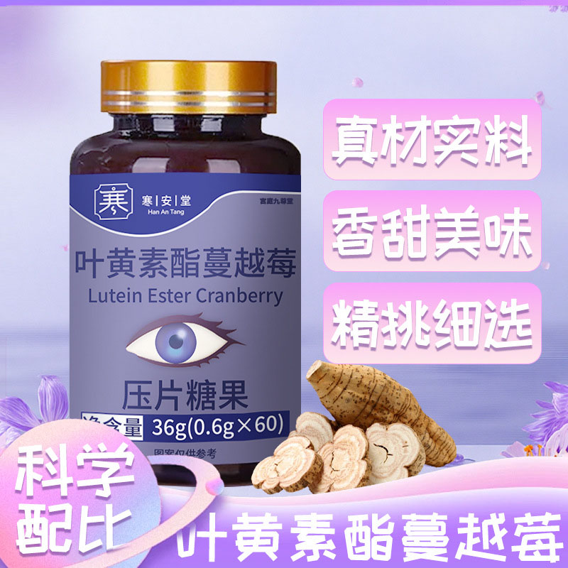寒安堂叶黄素酯蔓越莓片正品用眼过度干涩疲劳官方旗舰店6LC
