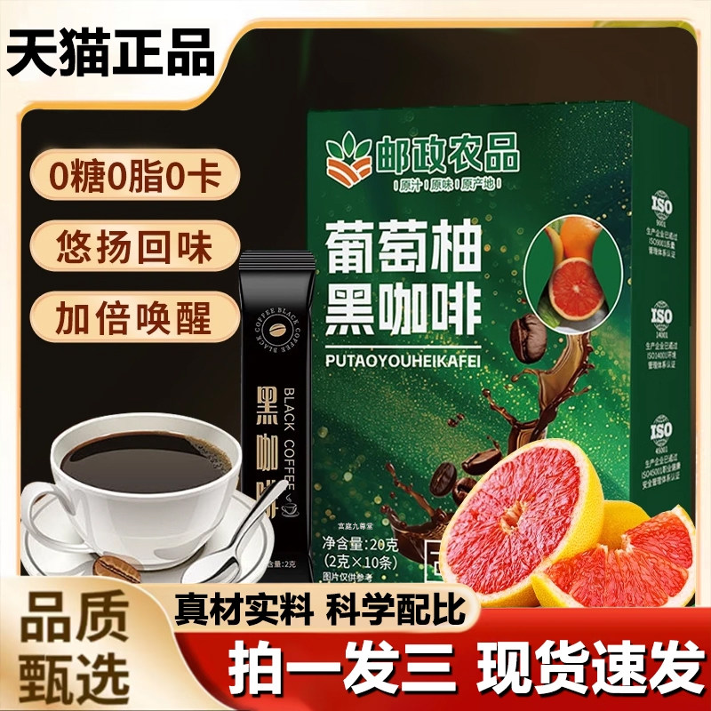 邮政农品葡萄柚黑咖啡官方旗舰店真材实料冷萃阿拉比卡黑咖啡1cj