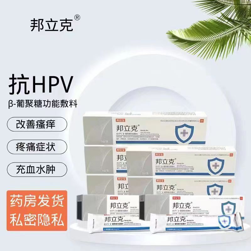 邦立克抗HPV葡聚糖功能敷料邦安宝宫颈炎私处感染改善瘙痒疼痛VX