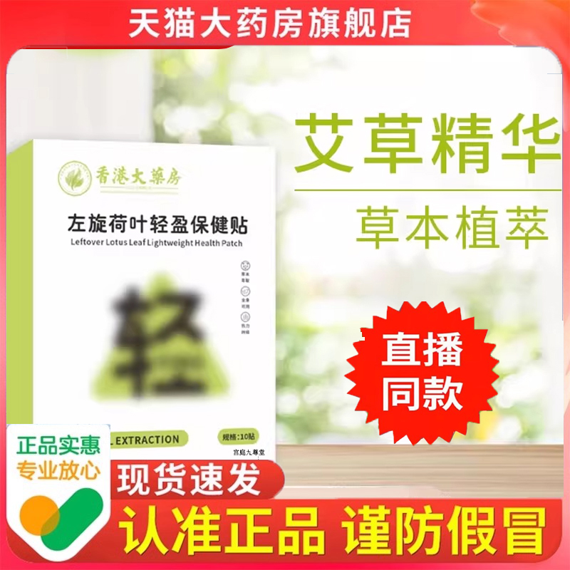 香港大药房左旋荷叶轻盈保健贴官方旗舰正品草本萃取直播同款9dp