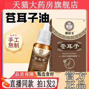9BC 苍耳子油濞舒保健液鼻舒精油佩医生官方旗舰店草本植直播同款