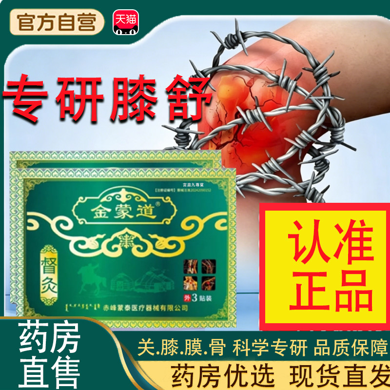 金蒙道督灸膝盖贴远红外治疗贴骨性关节滑膜疼痛膏贴官方正品tp