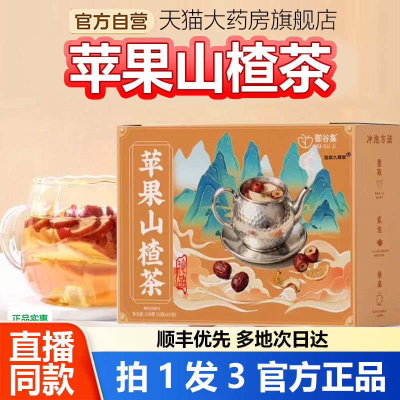 御谷集苹果山楂茶官方旗舰店正品甄选原料科学橘皮红枣养生茶1WL