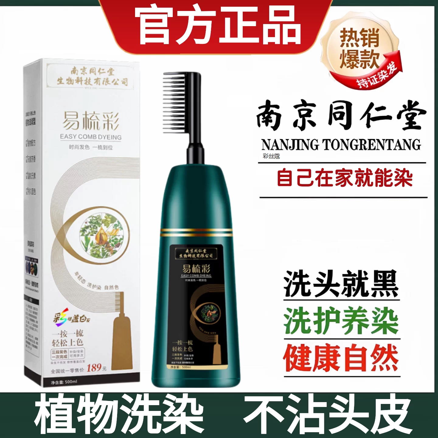 南京同仁堂染发剂一梳黑遮白发植物易梳彩染发膏官方旗舰店正品aw图片