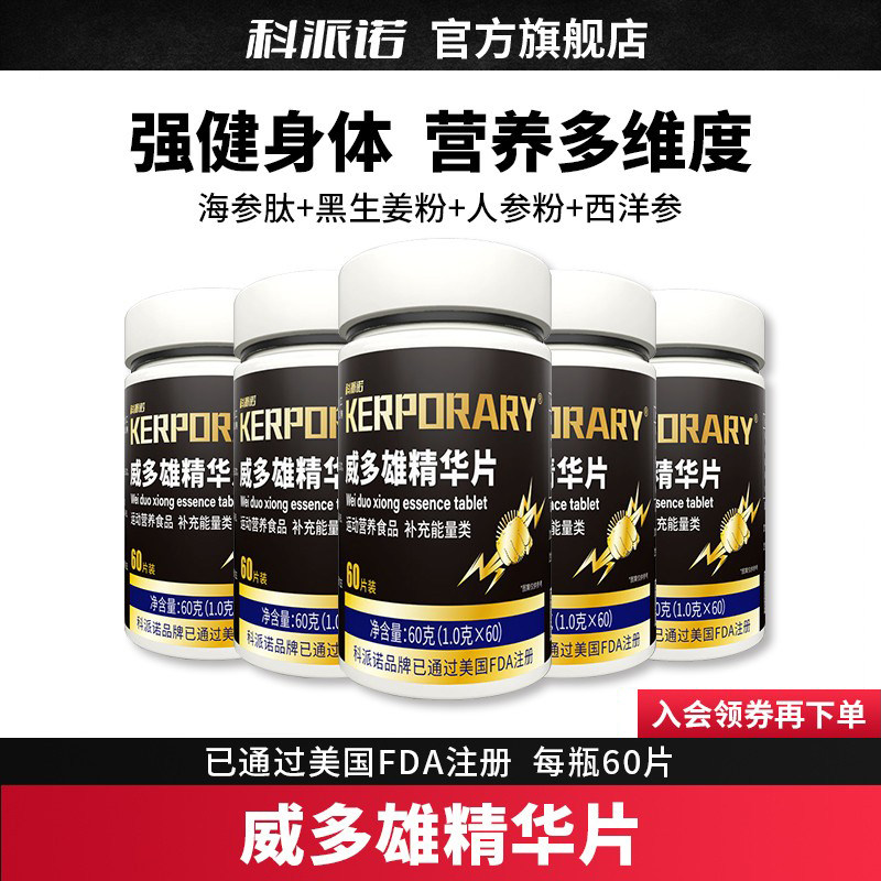 科派诺威多雄精华片60克成人海参人参枸杞蛹虫草牡蛎肽片uu1
