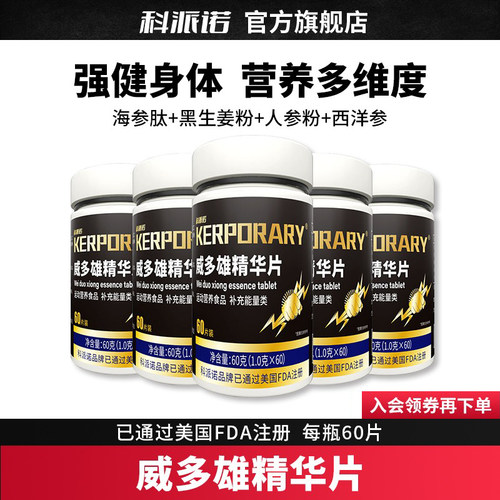 科派诺威多雄精华片60克成人海参人参枸杞蛹虫草牡蛎肽片uu1