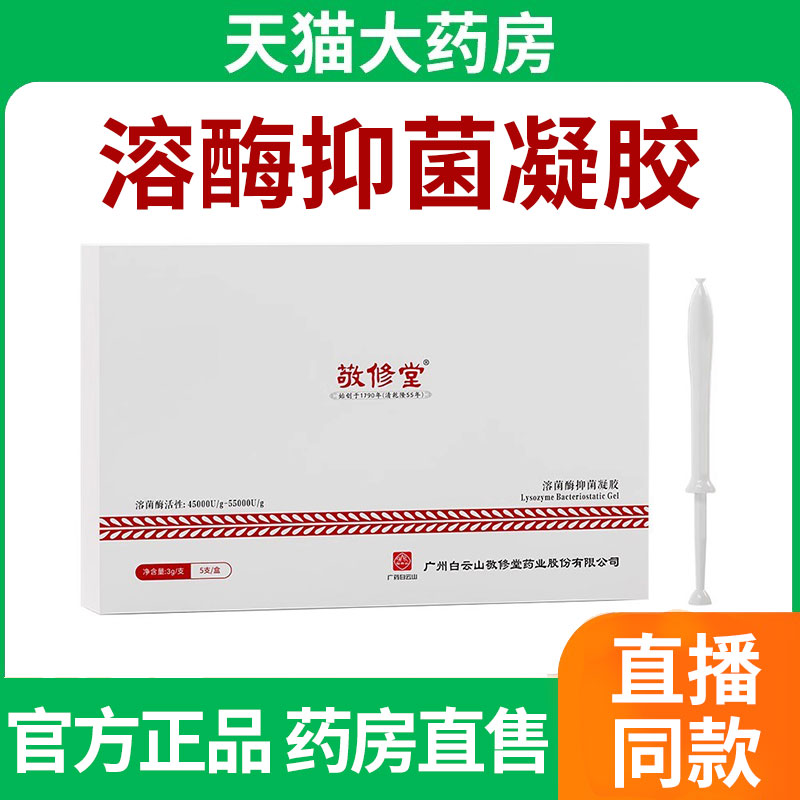 敬修堂溶酶抑菌凝胶官方旗舰店正品直播同款甄选原材9FC