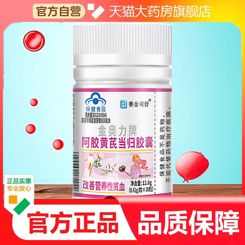 赛金司舒金奥力牌阿胶黄芪当归胶囊官方旗舰店旗舰店正品3dp