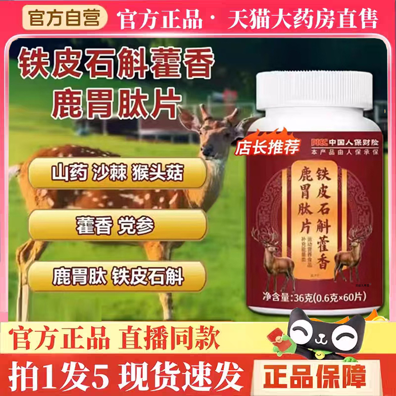 铁皮石斛藿香鹿胃肽片官方旗舰店正品药房直售沙棘党草本萃取6LC