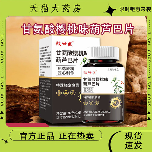 徽世医甘氨酸樱桃味葫芦巴片官方旗舰正品精选原料匠心品质9dp