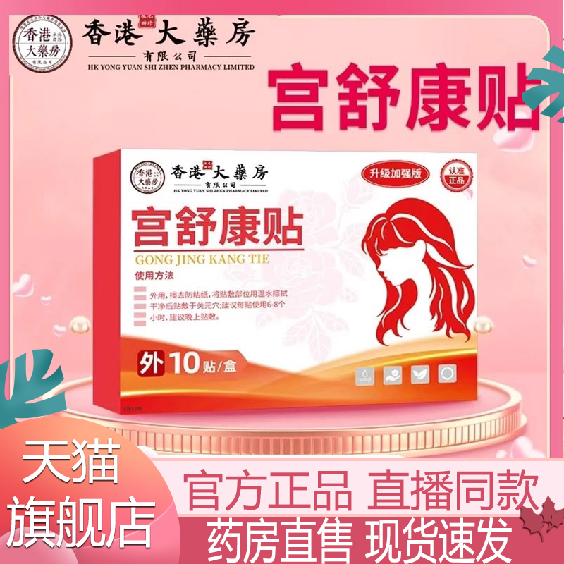 香港大药房宫舒康贴官方旗舰店正品外用温灸贴暖宫贴草本萃取5xb
