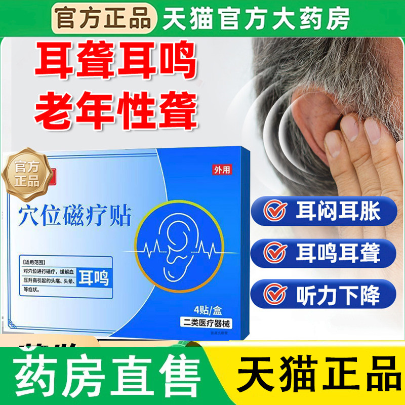 妙珍妙医穴位永磁贴耳鸣贴