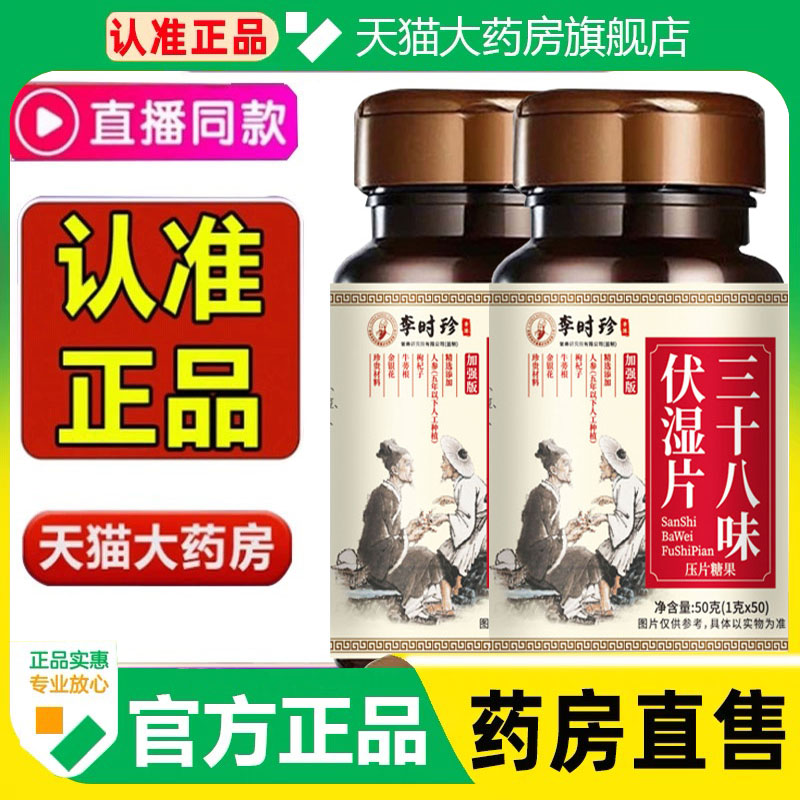 药房直售-李时珍三十八味伏湿丸片茯湿膏片草本官方旗舰店正品1cq