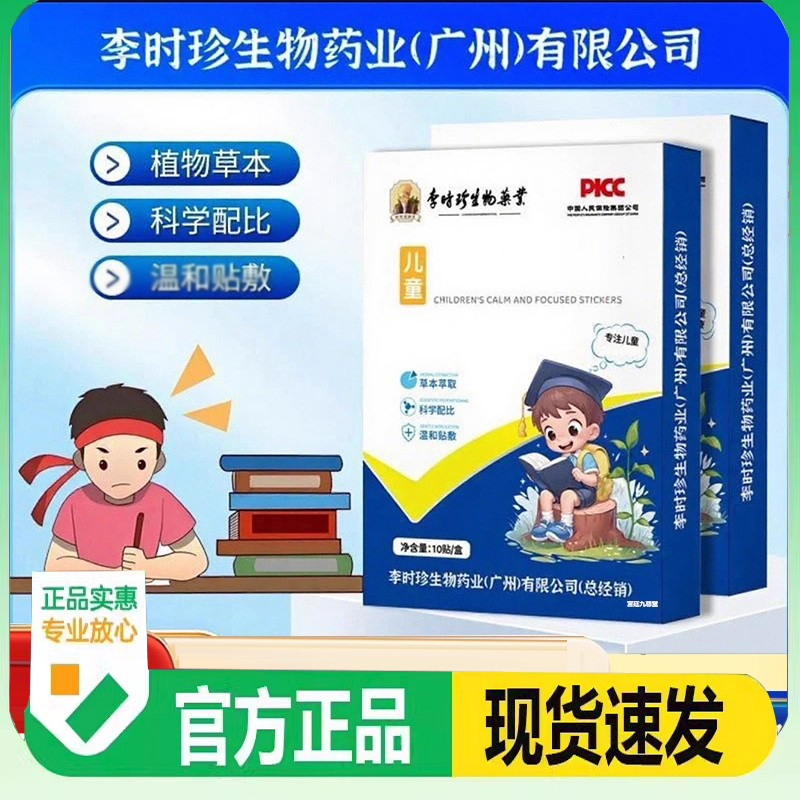 李时珍生物药业儿童静心专注贴学霸贴草本贴官方旗舰店足部贴3FC