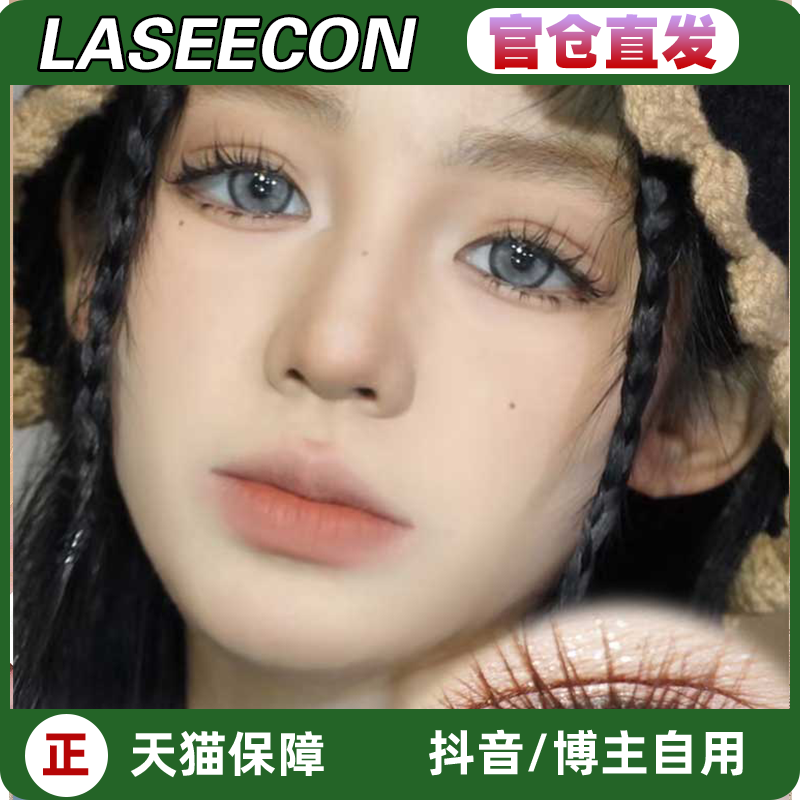 laseecon瑷尔博士美瞳