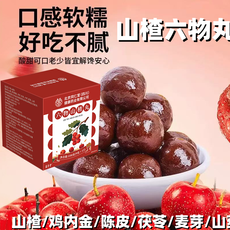 北京同仁堂六物山楂丸官方旗舰店