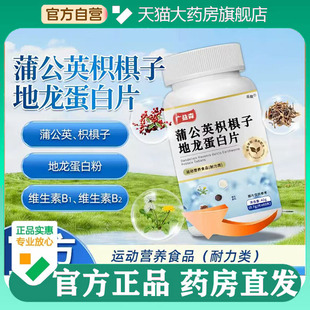 草本植萃药房直发5BC 蒲公英枳椇子地龙蛋白片官方旗舰店正品