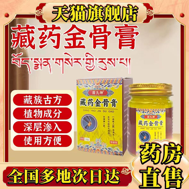 品质保证草本植物萃取藏药金骨膏