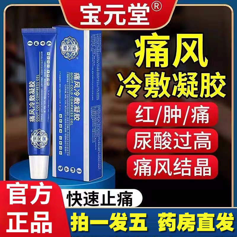 宝元堂痛风冷敷疑胶医用凝胶疼通风膝盖部位型筋骨康贴膏正品xh