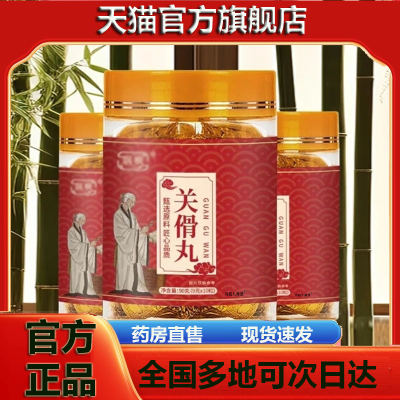 关骨丸官方旗舰店正品植物萃取甄选原材科学配比大药房直售6CL
