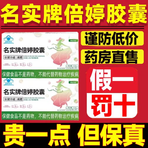 【直播同款】名实牌倍婷胶囊