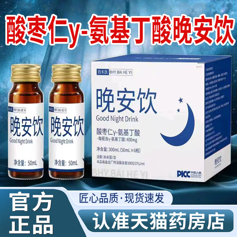 百禾医酸枣仁γ-氨基丁酸晚安饮正品官方旗舰店酸枣仁晚安饮5mn,保健食品/膳食营养补充食品,其他膳食营养补充剂,淘宝优惠券,粉丝福利购,淘宝优惠卷