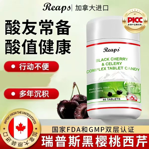 reaps瑞普斯黑樱桃芹菜籽复合片原装进口高浓度海鲜畅吃酸调理VX
