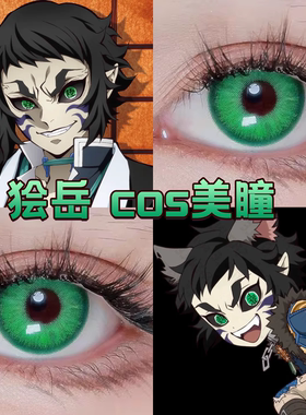 狯岳cos美瞳日半年抛鬼灭之刃无限城篇祖母绿隐杉绿色幽梦舒bs