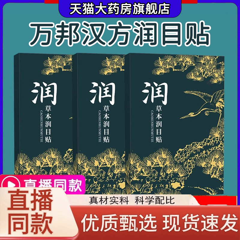 万邦汉方润目贴官方旗舰店艾草贴