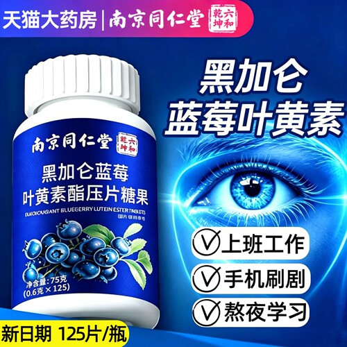 官方正品】黑加仑蓝莓叶黄素酯片