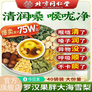 北京同仁堂罗汉果胖大海雪梨茶炎茶肺化咳喉痰止清润咽旗舰店8BC