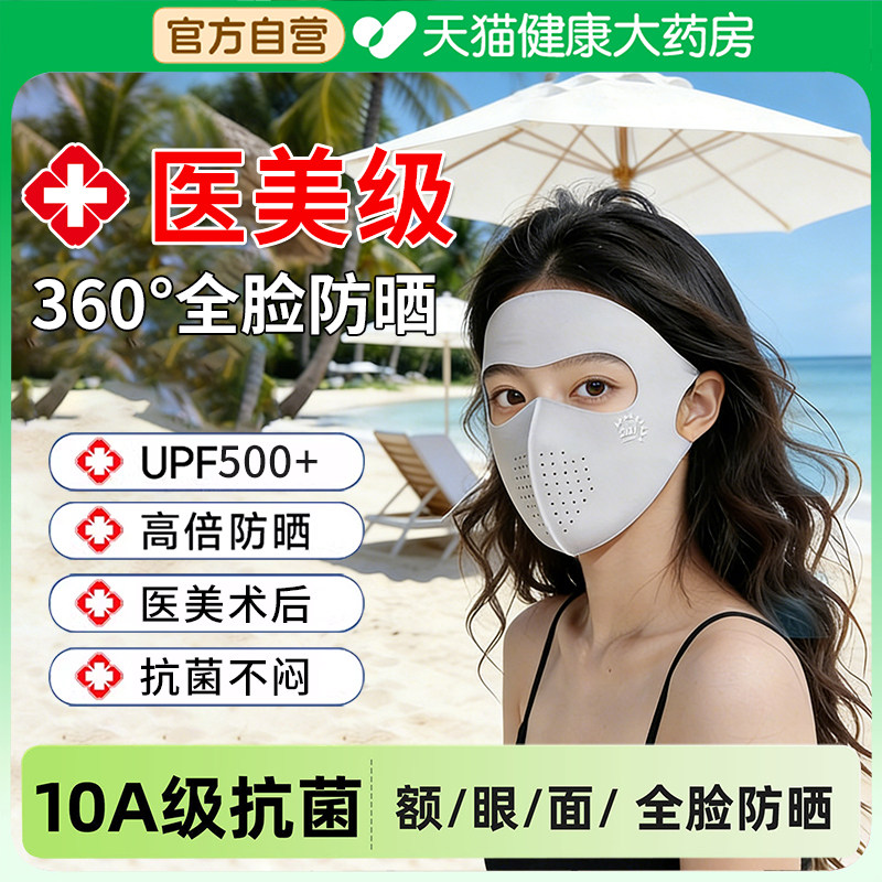 医用术后防晒面罩医美紫外线护颈一体专用全脸基尼高颜值女遮阳er