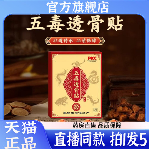 五毒透骨贴官方旗舰店正品直播同款健洛特药房直售甄选肩颈1wq