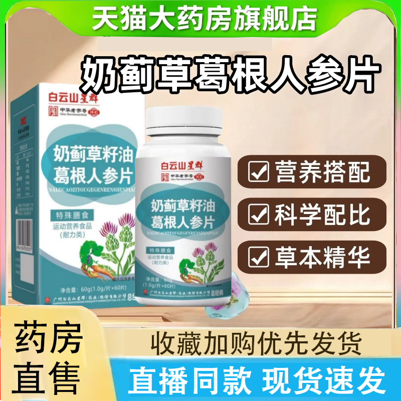 白云山奶蓟草水飞蓟籽油葛根护人参片肝片葛根官方旗舰店正品2LC