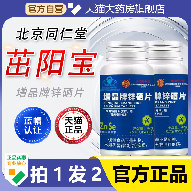 北京同仁堂茁阳宝增晶牌锌硒片正品药房直售男士孕备锌硒宝片1hr