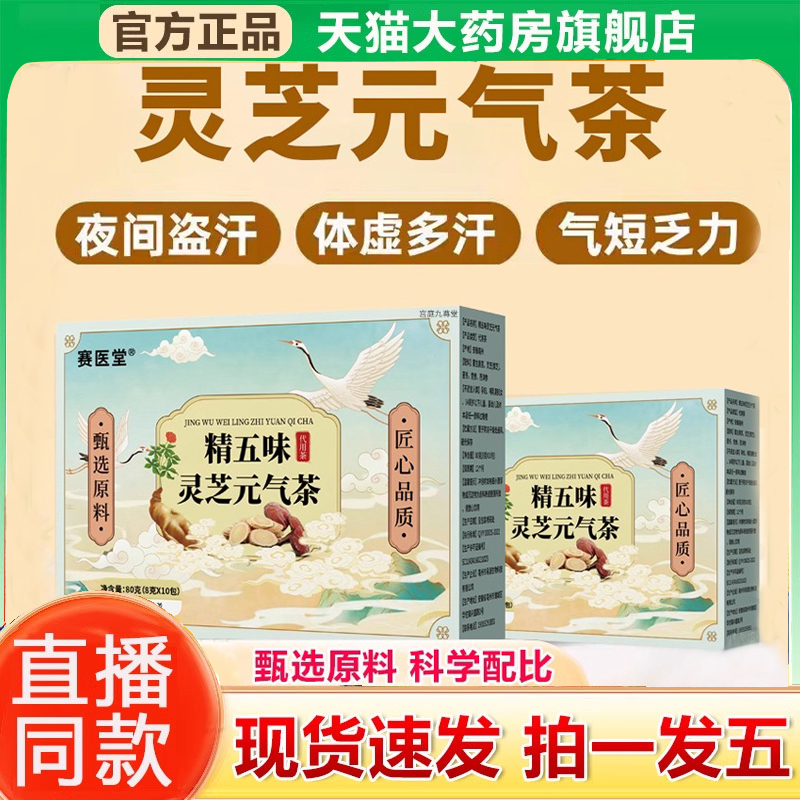 赛医堂精五味灵芝元气茶官方旗舰店正品独立包装即冲泡养生茶1hr