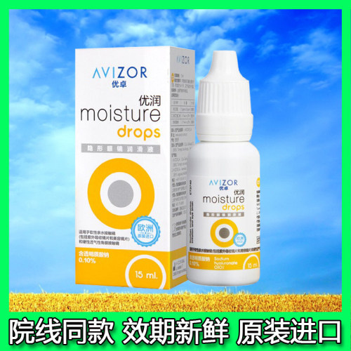 AVIZOR优卓优润润滑液15ml隐形眼镜OK镜角膜塑形镜润眼液滴眼液EF