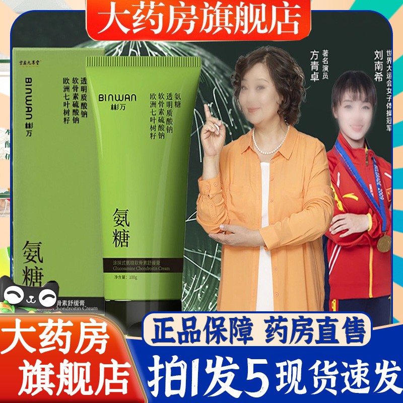 BINWAN彬万氨糖涂抹膏软骨素凝露凝胶外用关节官方旗舰店6BT