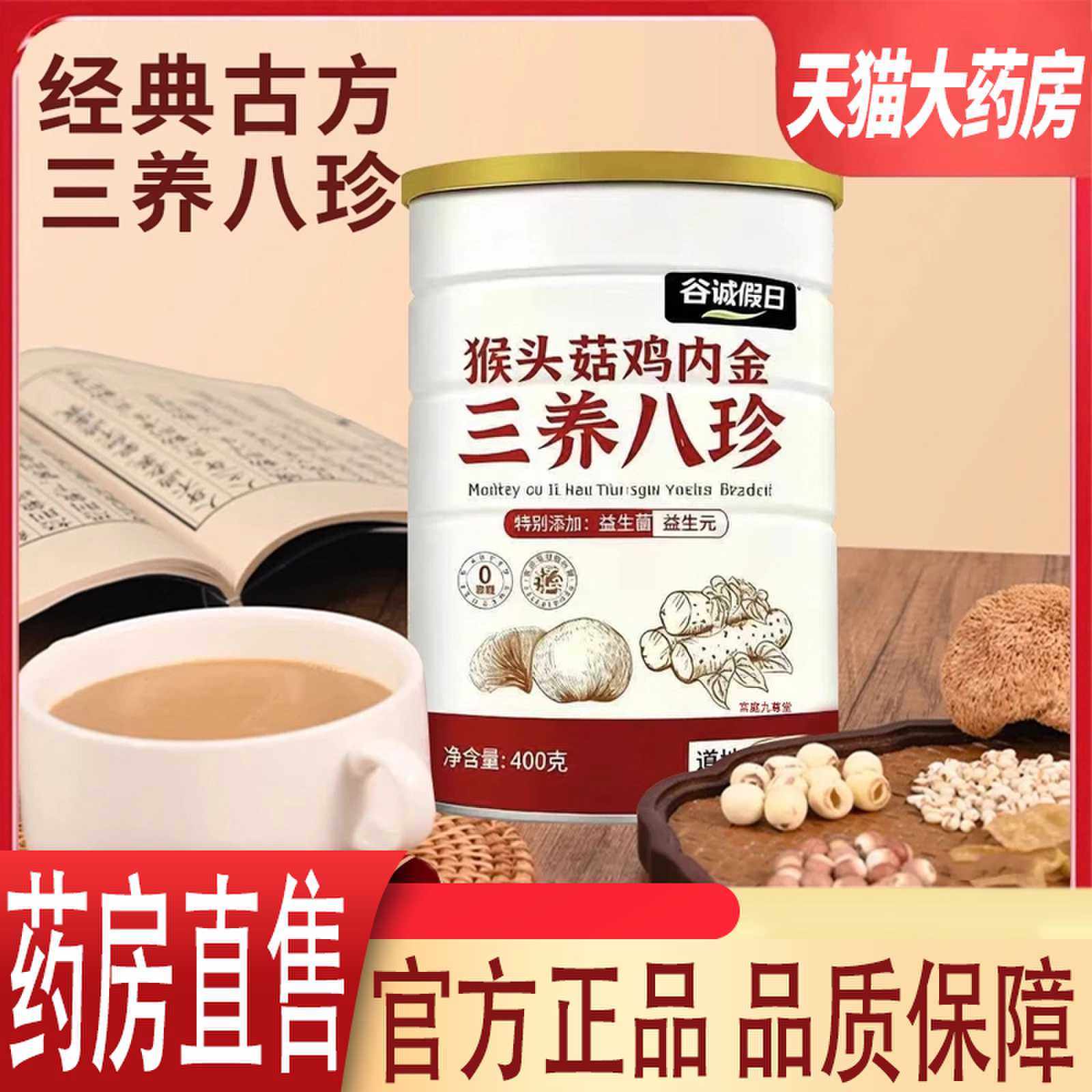 谷诚假日猴头菇鸡内金三养八珍粉正品益生元益生菌官方旗舰店1cj