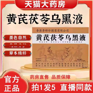 药店直售国药李时珍直播同款 黄芪茯苓乌黑液官方旗舰店正品 3BC