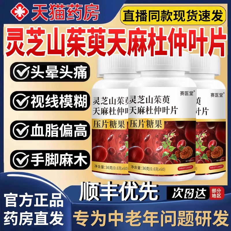灵芝山茱萸天麻杜仲叶片赛医堂非同仁堂中老年用官方旗舰店正品er
