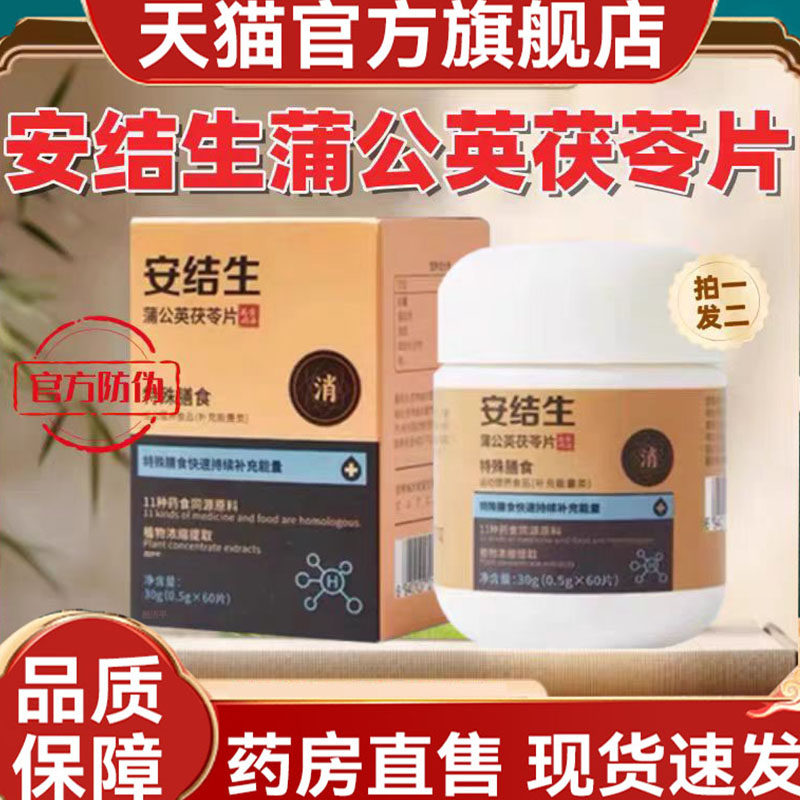 安结生蒲公英茯苓片散结片天猫大药房官方旗舰店正品特殊膳食2mn