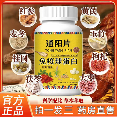 通阳片免疫球蛋白旗舰正品植物萃取红参黄芪枸杞麦冬拍一发二3BC