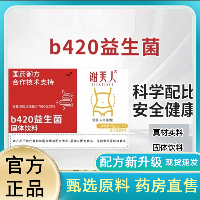 国药御方b420益生菌官方旗舰店